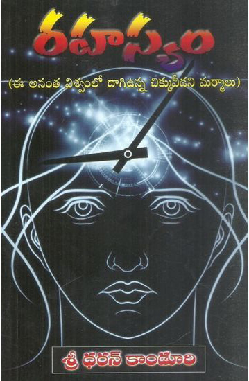 rahasyam-telugu-book-by-sreedharan-kanduri