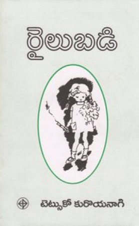 railu-badi-telugu-book-by-tetsuko-kuroyanagi-and-translated-by-eswari-and-n-venugopal