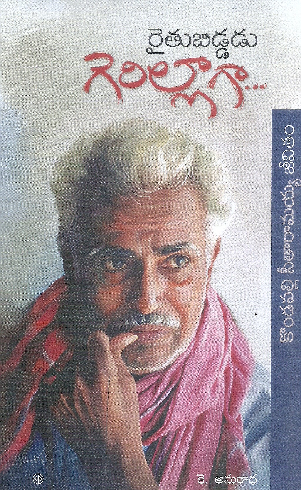 raithubiddadu-gerillagaa-kodapalli-sitharamayya-jivitham-k-anuradha
