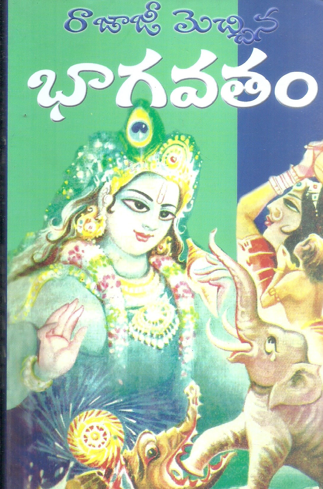 rajaji-mechina-bhagavatam-rentala-gopala-krishna