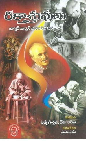 raktaasruvulu-telugu-book-by-sahavasi-sidney-gordan-ted-alen