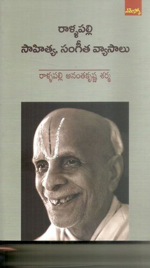 rallapalli-sahitya-sangeeta-vyasalu-telugu-book-by-rallapalli-anantakrishna-sarma