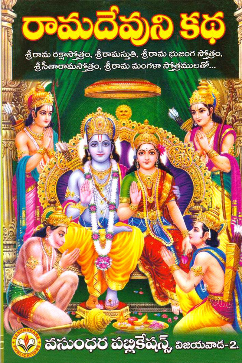 raama-devuni-katha