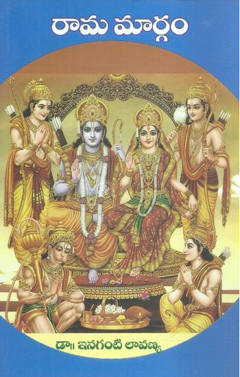 rama-margam-telugu-book-by-dr-inaganti-lavanya
