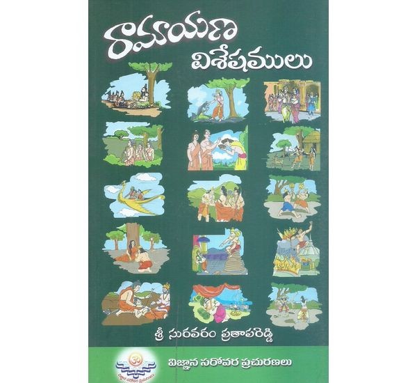 ramayana-viseshamulu-sri-suravaram-pratapareddy