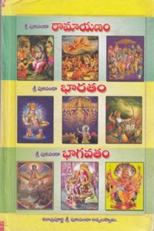 ramayanam-bharatam-bhagavatam-telugu-book-by-puripanda-appala-swamy