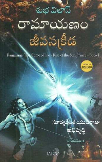 ramayanam-jeevanakreeda-suryavamsa-yuvarju-abhivruddhi-kandamu-1-telugu-book-by-subha-vilas