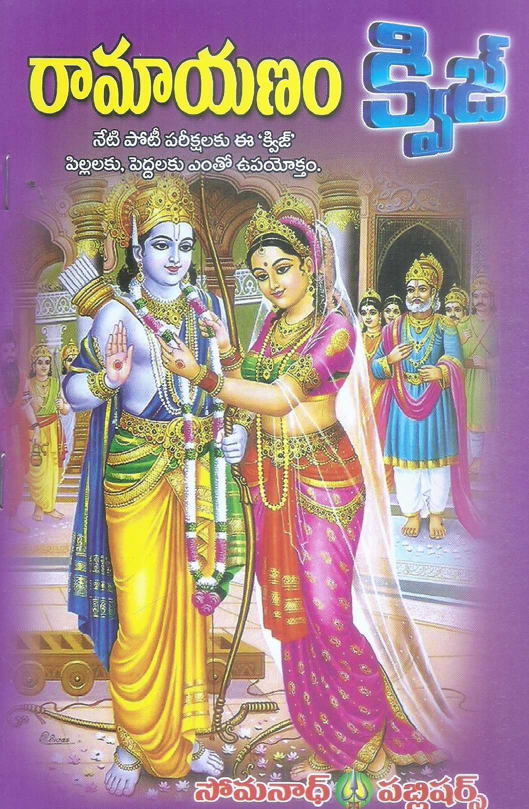 ramayanam-quiz-sri-kuchibhotla-janardhana-swami