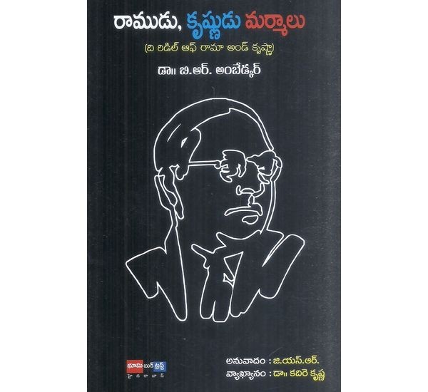 ramudu-krishunudu-marmalu-dr-b-r-ambedkar-dr-b-r-ambedkar-j-s-r-dr-kadire-krishna