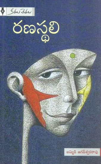 ranasthali-telugu-book-by-bammidi-jagadeeswara-rao-kathalu-vetalu