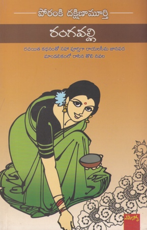 rangavalli-telugu-book-by-poranki-dakshina-murthy