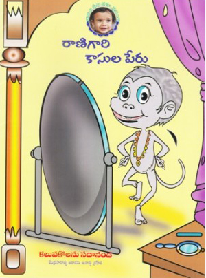 ranigari-kasulaperu-telugu-book-by-kaluvakolanu-sadananda