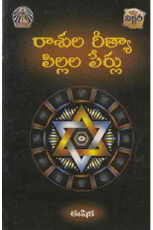 rasula-reetya-pillala-perlu-telugu-book-by-ishika