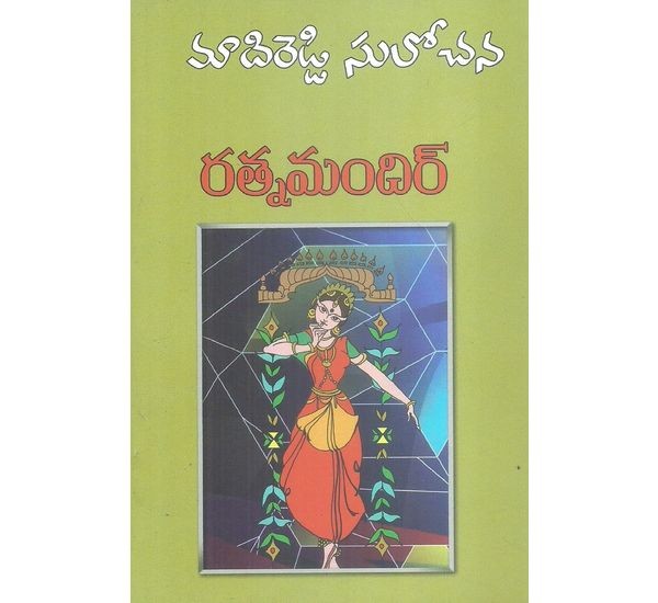 ratnamandir-maddireddi-sulochana
