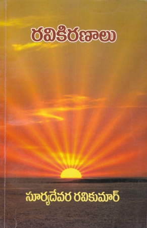 ravi-kiranalu-telugu-book-by-suryadevara-ravikumar