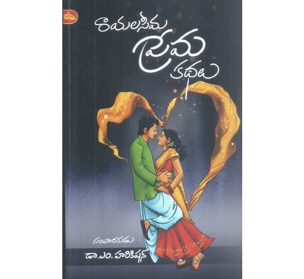 rayalaseema-prema-kathalu-dr-m-hari-kishan