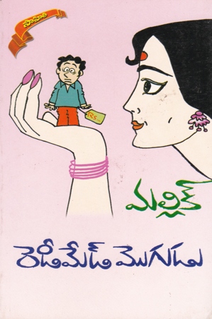 readymade-mogudu-telugu-novel-by-mallik-novels