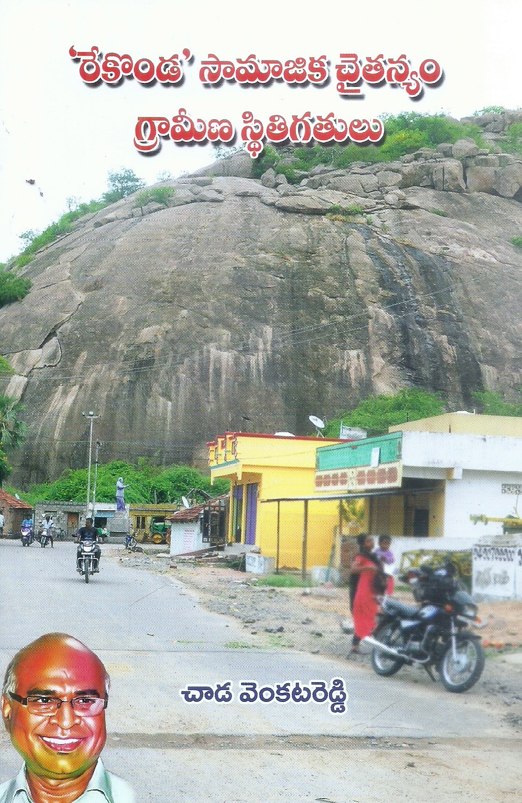 rekonda-samajika-chaitanyam-grameena-sthithigathulu-chada-venkatreddy