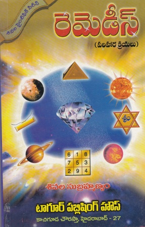 remedies-1-telugu-book-by-sivala-subrahmanyam