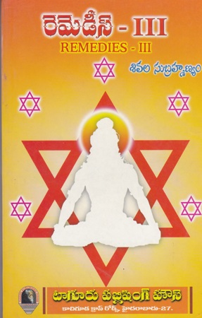 remedies-3-telugu-book-by-sivala-subrahmanyam