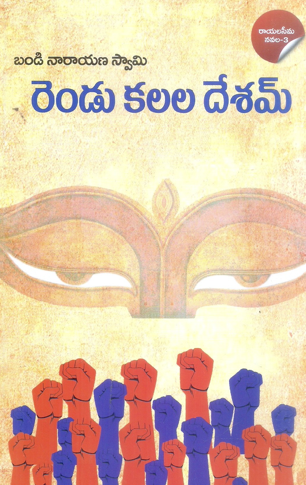 rendu-kalala-desam-bandi-narayanaswamy