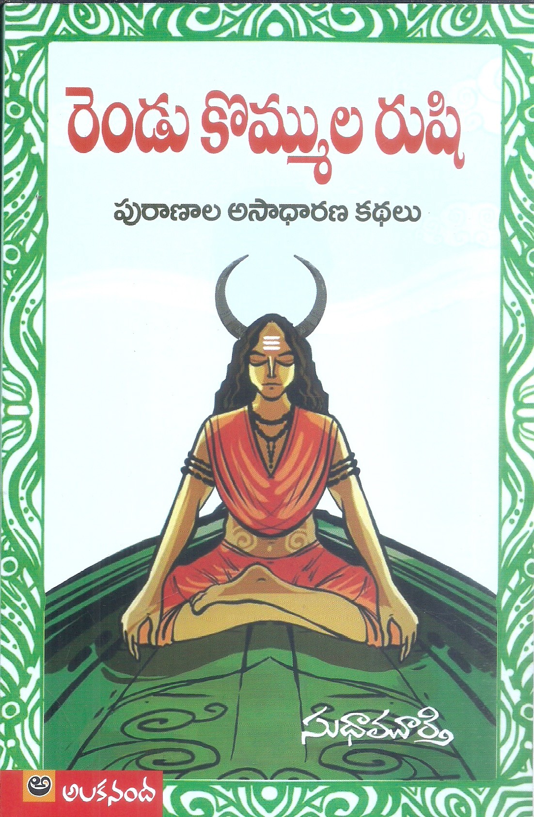 rendu-kommula-rushi-sudha-murthi