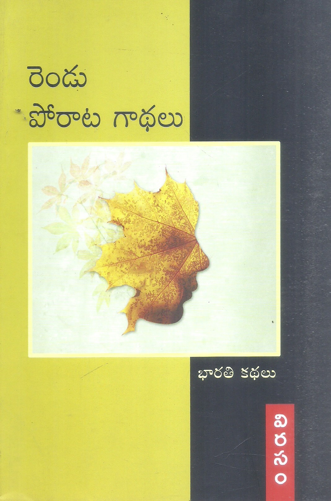 rendu-porata-gadhalu-bharathi-kathalu