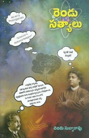 rendu-sathyalu-రెండు-సత్యాలు-telugu-book-by-chandu-subbarao