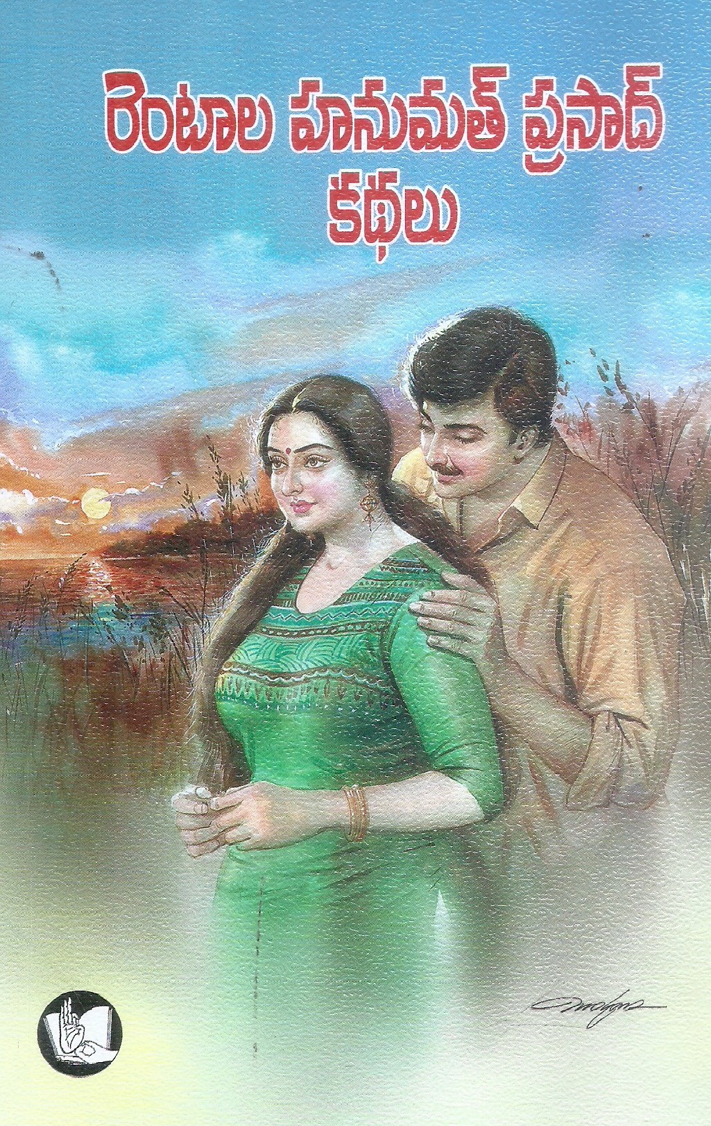 rentala-hanumath-prasad-kathalu-rentala-hanumath-prasad