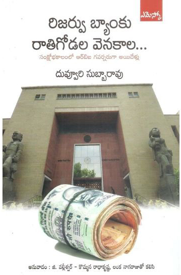 reserve-banku-ratigodala-venakala-telugu-book-by-duvvuri-subbarao-g-valleswar-kommana-radhakrishna-lanka-nagaraju