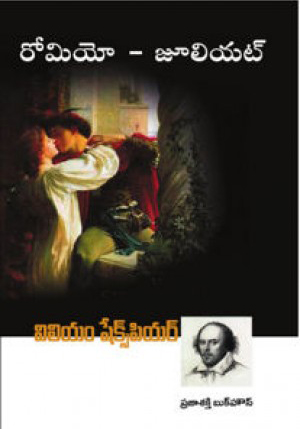 romeo-juliet-telugu-book-by-william-shakespeare