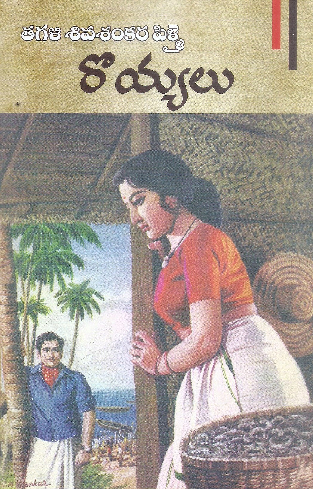 royyelu-thakazhi-sivasaaankar-pillai-gannavrapu-subbaramaiah