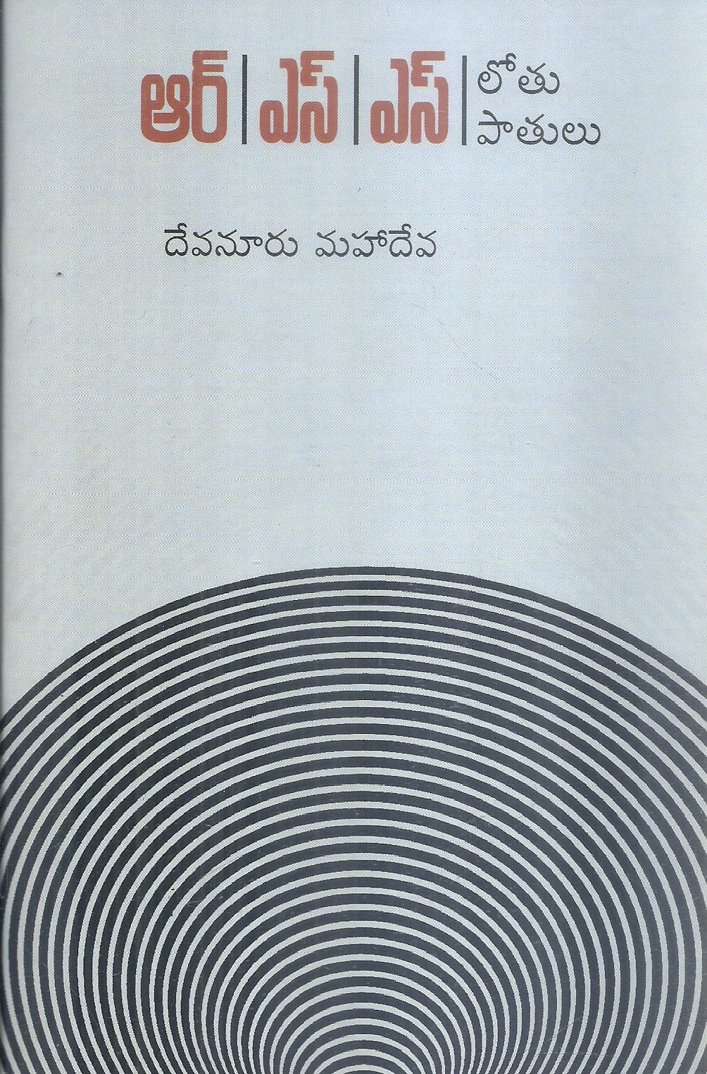 rss-lothu-patulu-devanuru-mahadeva
