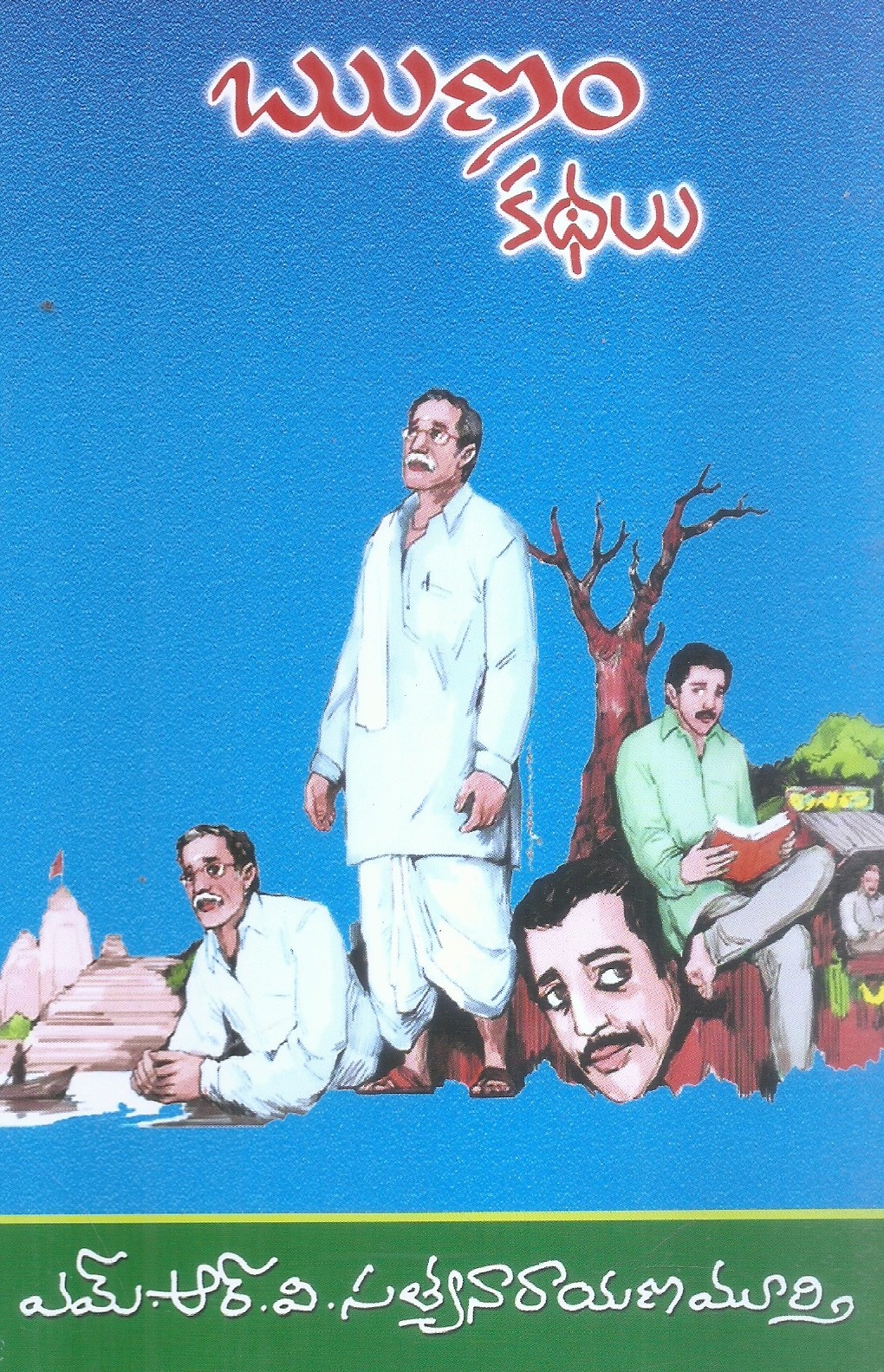 runam-kathalu-m-r-v-satya-narayana-murthy