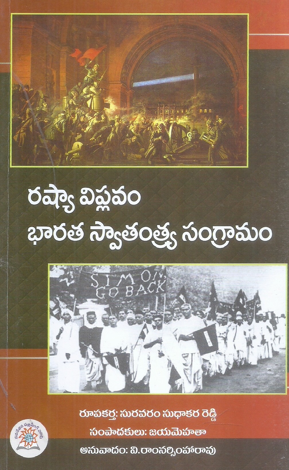 russia-viplavam-bharatha-swathanthra-sangramam-suravaram-sudhakar-reddy-jaya-mehta