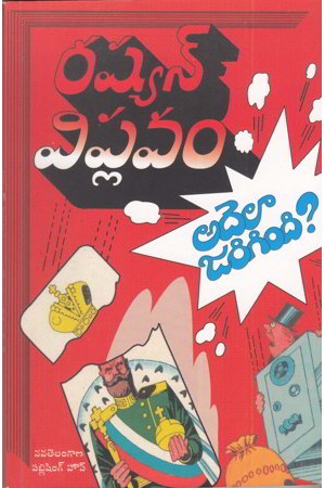 russian-viplavam-adela-jarigindi-telugu-book-by-madiraju-sriramamurthy