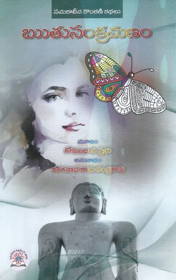 ruthu-sankramana-telugu-book-by-gokuladasa-prabhu-and-translated-by-ranganatha-ramachandra-rao