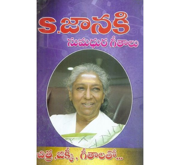 s-janaki-sumadhura-geethalu-vemuri-subramanyam