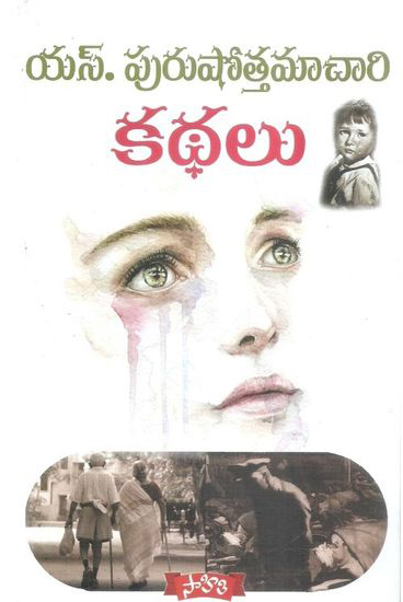 s-purushottamachari-kathalu-telugu-book-by-s-purushottamachari