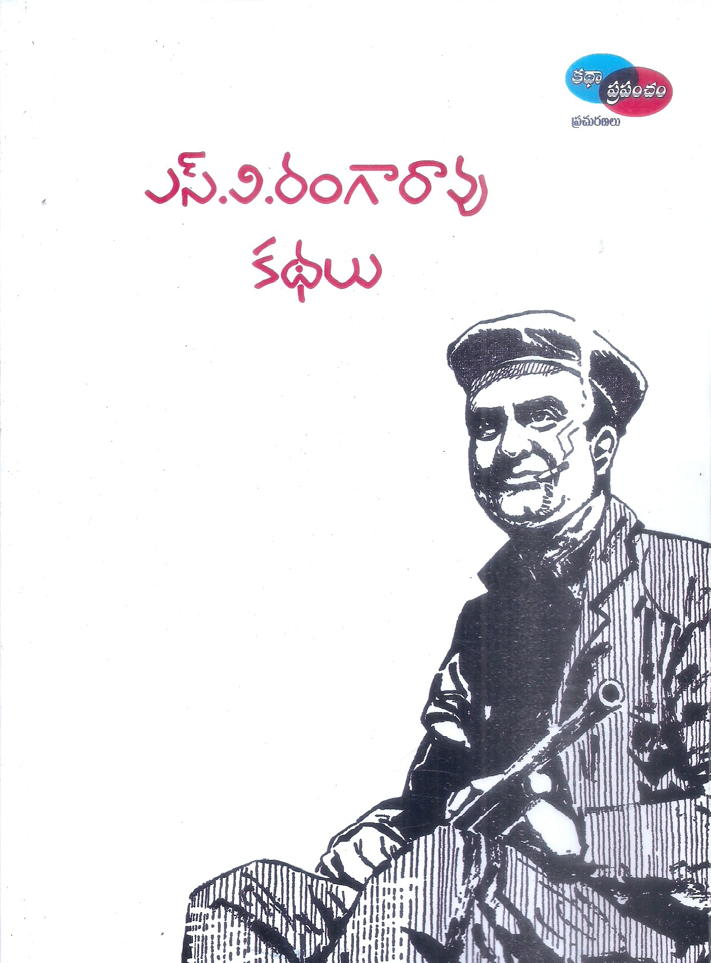 s-v-rangarao-kathalu-katha-prapancham