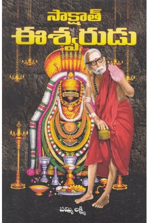 saakshat-eeswarudu-సాక్షాత్-ఈశ్వరుడు-telugu-book-by-pammi-lakshmi