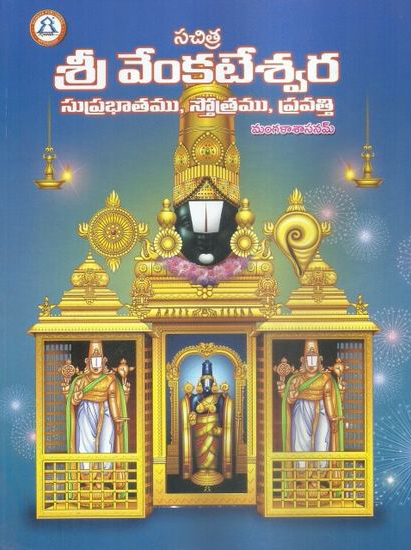 sachitra-sri-venkateswara-suprabhatamu-stotramu-pravatti-telugu-book-by-d-s-deekshit
