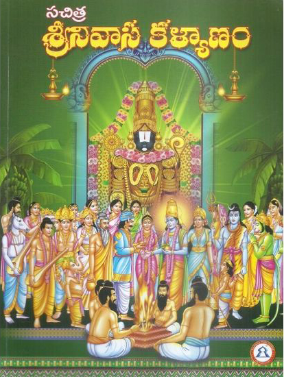 sachitra-srinivasa-kalyanam-telugu-book-by-d-n-deekshit