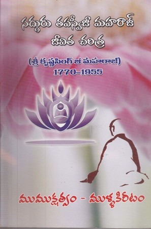 sadguru-tapasweejee-maharaj-jeevita-charitra-mumukshatwam-mullakireetam