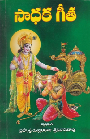 sadhaka-geeta-telugu-book-by-yallamraju-srinivasa-rao