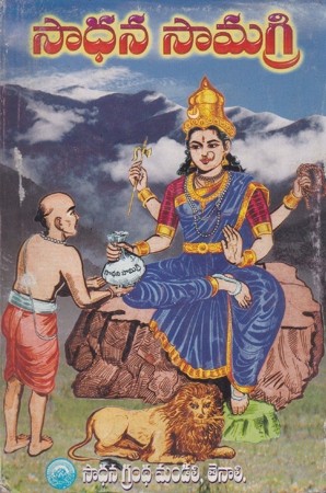 sadhana-samagri-telugu-book-by-eswara-satyanarayana-sharma-set-of-4-parts