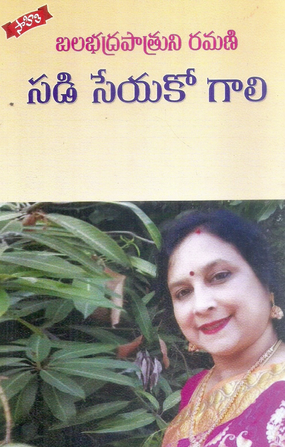 sadi-seyako-gali-balabhadrpatruni-ramani