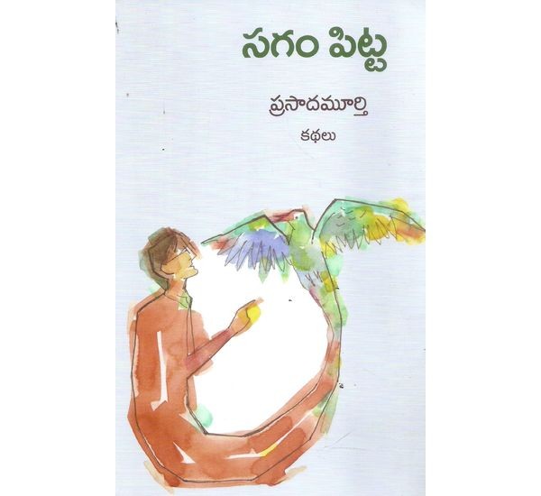 sagam-pitta-prasada-murthy-kathalu