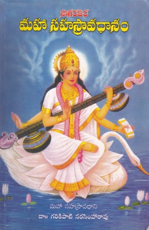 sagarateera-maha-sahasravadhanam-telugu-booik-by-dr-garikapati-narasimha-rao