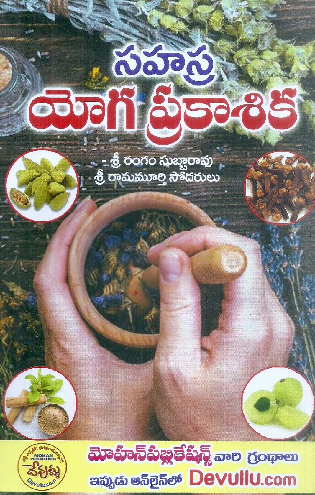 sahasra-yoga-prakasika-sri-rangam-subbarao-sri-ramamurthy-sodarulu